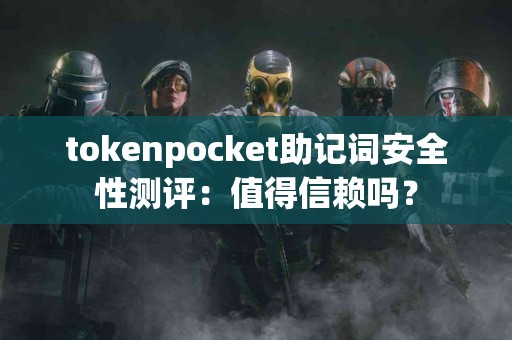 tokenpocket助记词安全性测评：值得信赖吗？