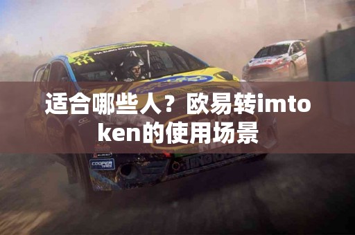 适合哪些人？欧易转imtoken的使用场景