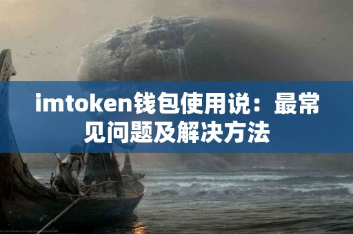 imtoken钱包使用说：最常见问题及解决方法