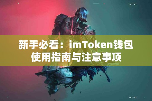 新手必看：imToken钱包使用指南与注意事项