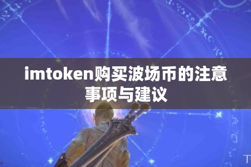 imtoken购买波场币的注意事项与建议