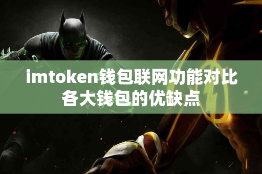 imtoken钱包联网功能对比各大钱包的优缺点