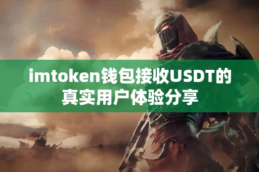 imtoken钱包接收USDT的真实用户体验分享