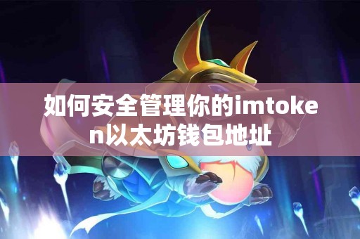 如何安全管理你的imtoken以太坊钱包地址