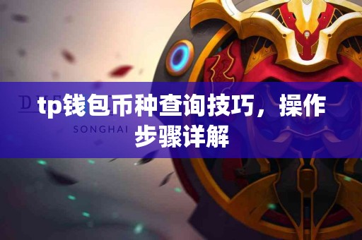 tp钱包币种查询技巧，操作步骤详解