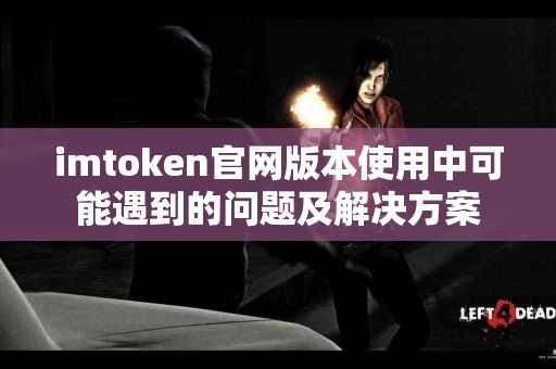 imtoken官网版本使用中可能遇到的问题及解决方案