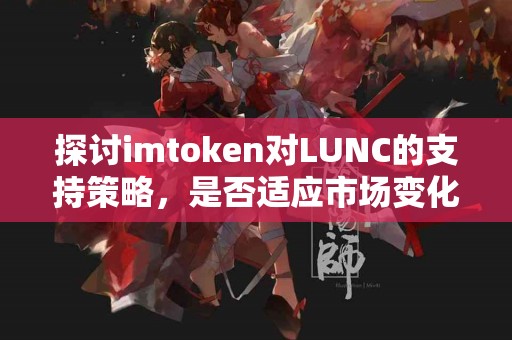 探讨imtoken对LUNC的支持策略，是否适应市场变化？