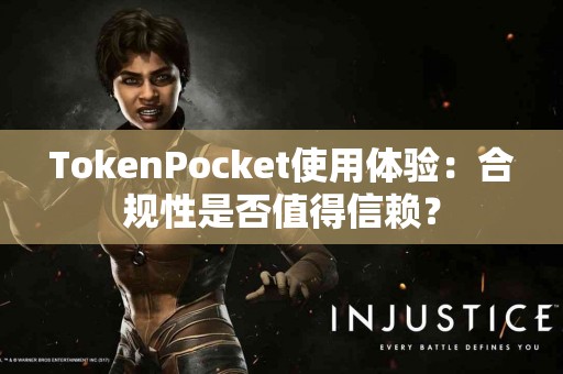 TokenPocket使用体验：合规性是否值得信赖？