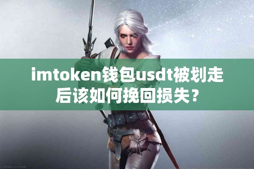 imtoken钱包usdt被划走后该如何挽回损失？