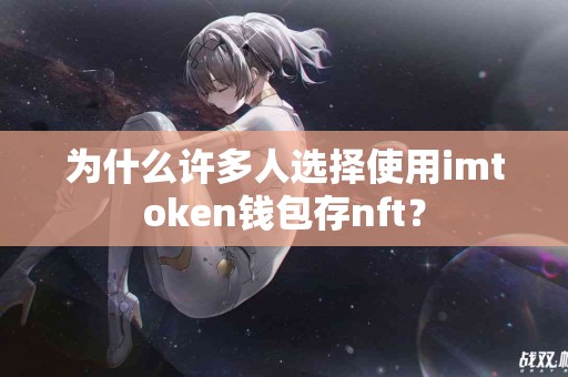 为什么许多人选择使用imtoken钱包存nft？