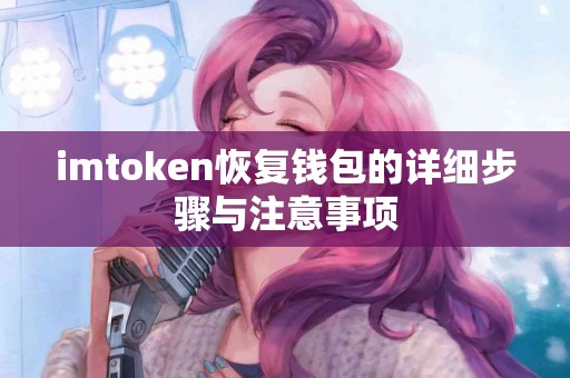 imtoken恢复钱包的详细步骤与注意事项