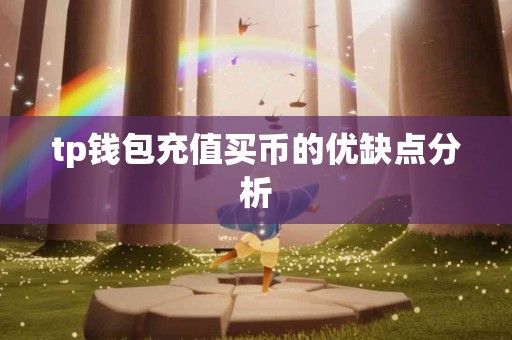 tp钱包充值买币的优缺点分析