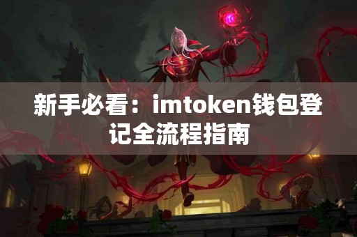 新手必看：imtoken钱包登记全流程指南