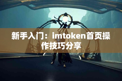 新手入门：imtoken首页操作技巧分享