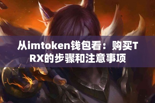 从imtoken钱包看：购买TRX的步骤和注意事项