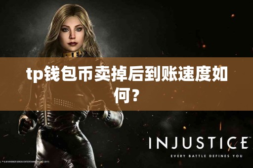 tp钱包币卖掉后到账速度如何？