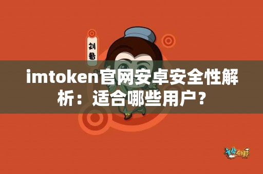 imtoken官网安卓安全性解析：适合哪些用户？