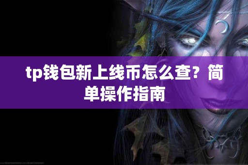 tp钱包新上线币怎么查？简单操作指南