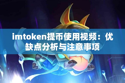 imtoken提币使用视频：优缺点分析与注意事项