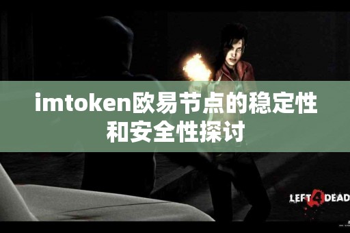 imtoken欧易节点的稳定性和安全性探讨