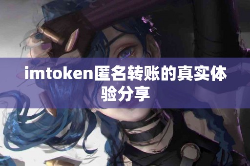 imtoken匿名转账的真实体验分享