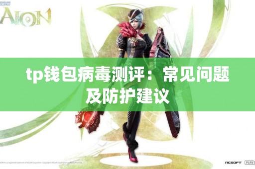 tp钱包病毒测评：常见问题及防护建议