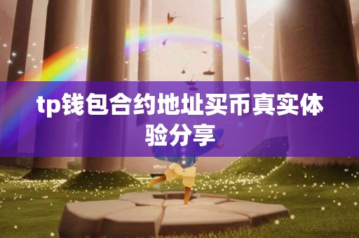 tp钱包合约地址买币真实体验分享