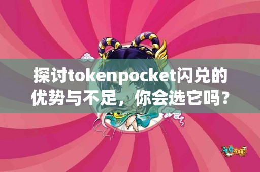 探讨tokenpocket闪兑的优势与不足，你会选它吗？
