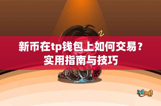 新币在tp钱包上如何交易？实用指南与技巧