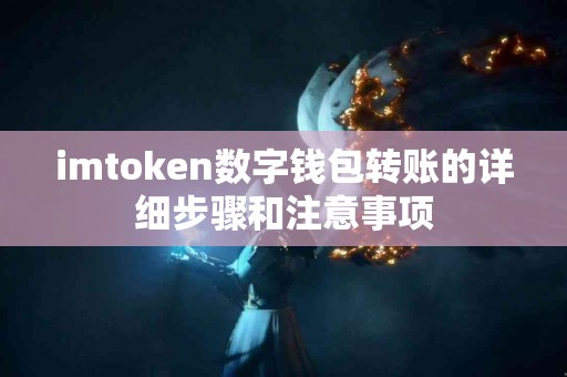imtoken数字钱包转账的详细步骤和注意事项