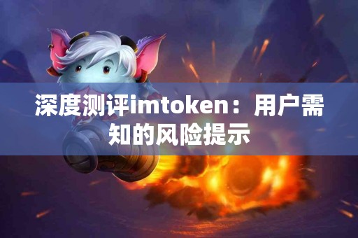 深度测评imtoken：用户需知的风险提示