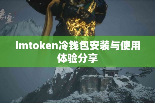 imtoken冷钱包安装与使用体验分享