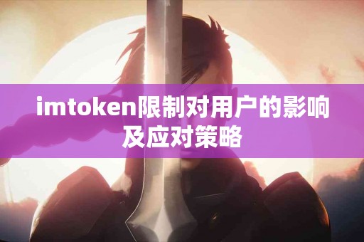 imtoken限制对用户的影响及应对策略