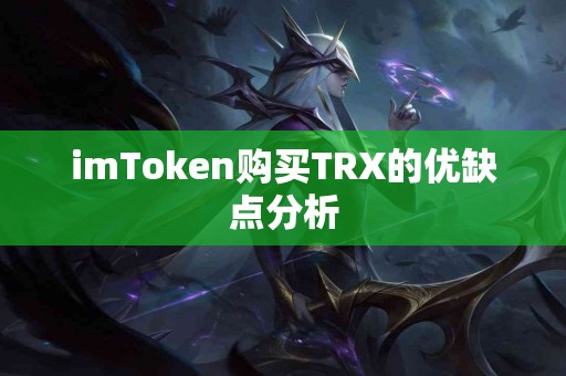 imToken购买TRX的优缺点分析