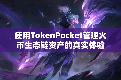 使用TokenPocket管理火币生态链资产的真实体验