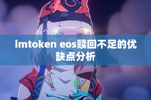 imtoken eos赎回不足的优缺点分析