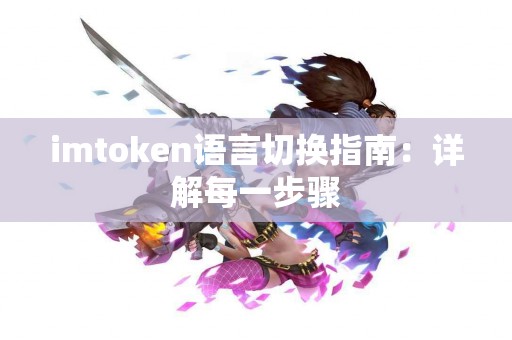 imtoken语言切换指南：详解每一步骤