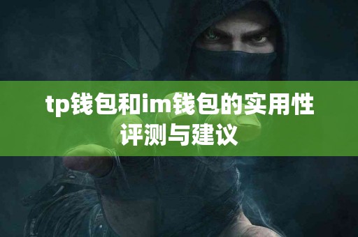 tp钱包和im钱包的实用性评测与建议