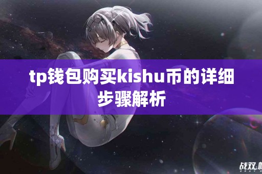 tp钱包购买kishu币的详细步骤解析