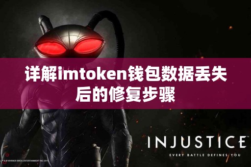 详解imtoken钱包数据丢失后的修复步骤