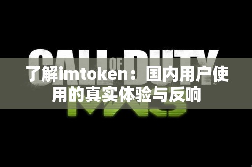 了解imtoken：国内用户使用的真实体验与反响