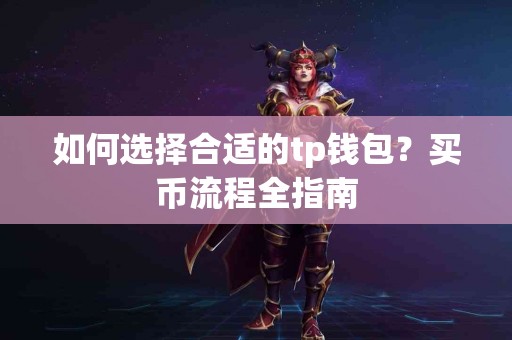 如何选择合适的tp钱包？买币流程全指南