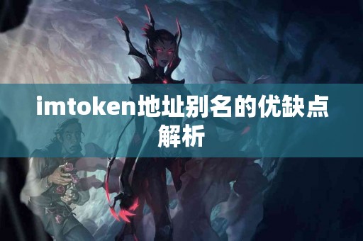 imtoken地址别名的优缺点解析