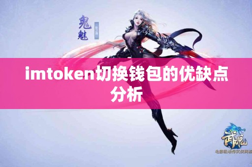 imtoken切换钱包的优缺点分析