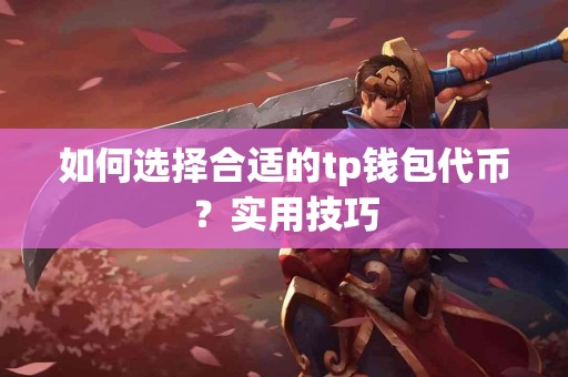 如何选择合适的tp钱包代币？实用技巧