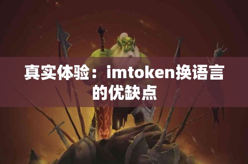 真实体验：imtoken换语言的优缺点