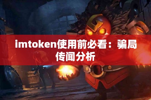 imtoken使用前必看：骗局传闻分析