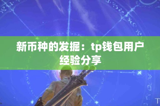 新币种的发掘：tp钱包用户经验分享