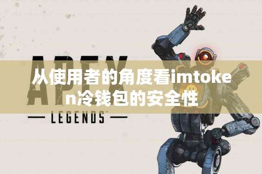从使用者的角度看imtoken冷钱包的安全性