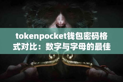tokenpocket钱包密码格式对比：数字与字母的最佳结合